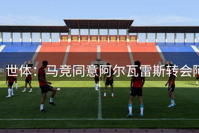 世体：马竞同意阿尔瓦雷斯转会阿森纳，但球员拒绝了