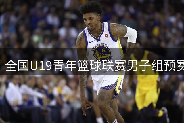 全国U19青年篮球联赛男子组预赛结束 三个赛区的单项榜单正式出炉
