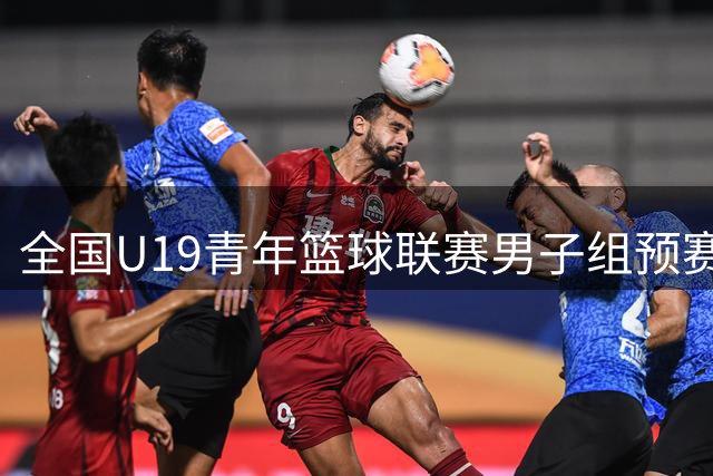 全国U19青年篮球联赛男子组预赛结束 三个赛区的单项榜单正式出炉