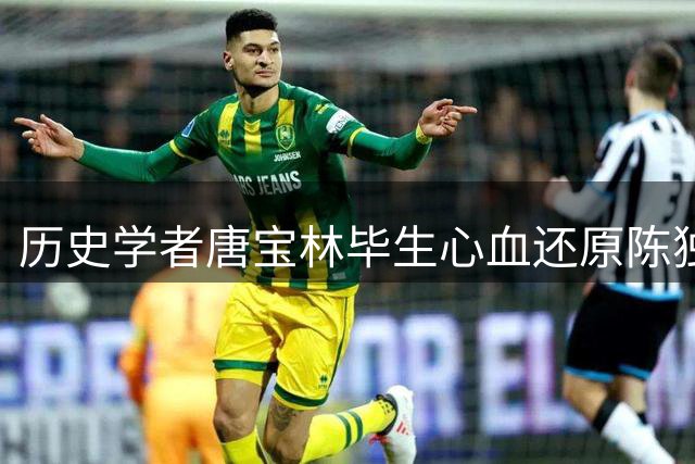 历史学者唐宝林毕生心血还原陈独秀真实形象