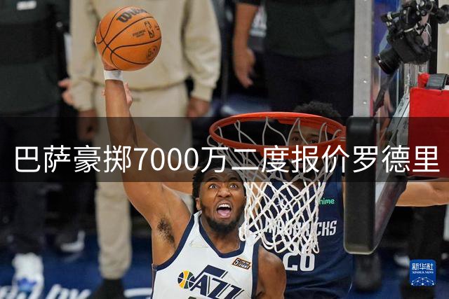巴萨豪掷7000万二度报价罗德里 转会谈判进入倒计时