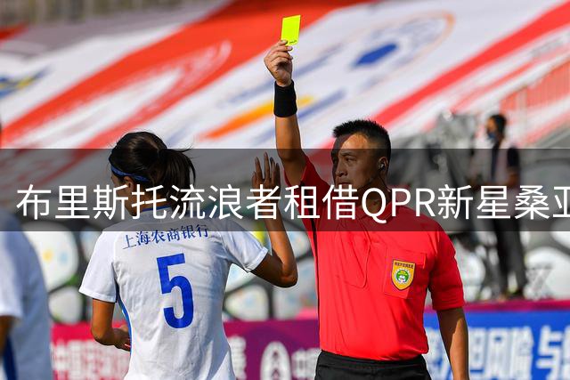 布里斯托流浪者租借QPR新星桑亚奥卢至赛季末