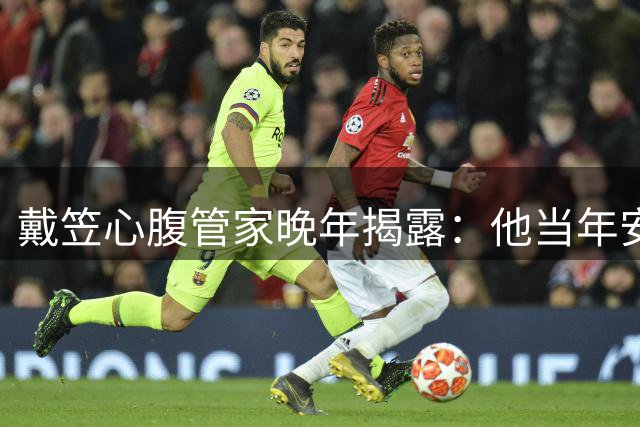 戴笠心腹管家晚年揭露：他当年安顿胡蝶时，仅因瞥见一个小细节，就腾空整个小院