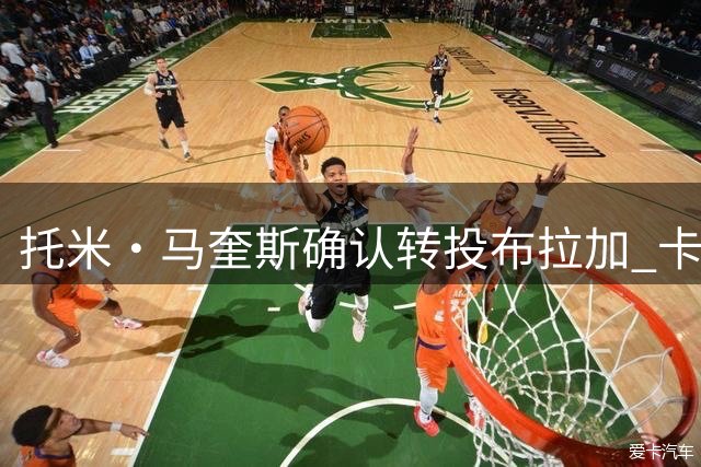 托米·马奎斯确认转投布拉加 卡萨多未来悬而未决