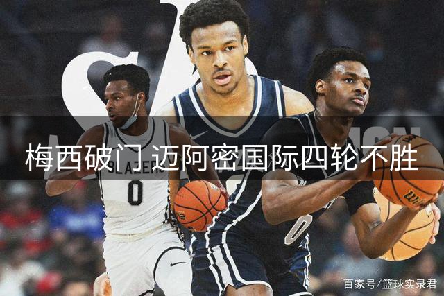 梅西破门 迈阿密国际四轮不胜