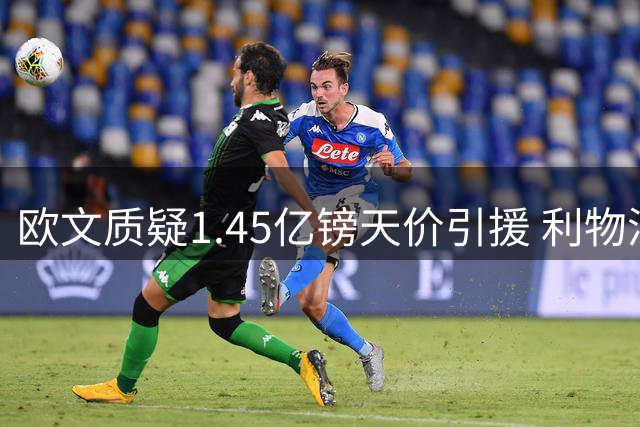 欧文质疑1.45亿镑天价引援 利物浦需警惕巴黎抬价陷阱