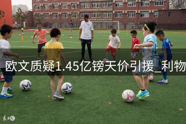 欧文质疑1.45亿镑天价引援 利物浦需警惕巴黎抬价陷阱