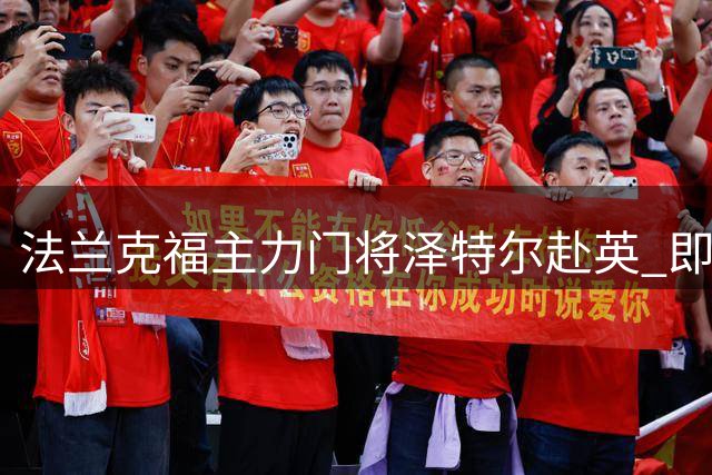 法兰克福主力门将泽特尔赴英 即将签约利兹联