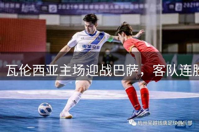瓦伦西亚主场迎战巴萨，客队连胜势头强劲