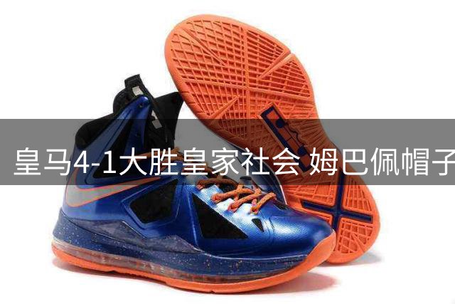皇马4-1大胜皇家社会 姆巴佩帽子戏法助球队登顶