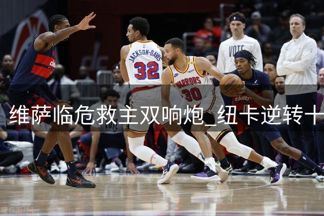 维萨临危救主双响炮 纽卡逆转十人瓦伦西亚迎开门红