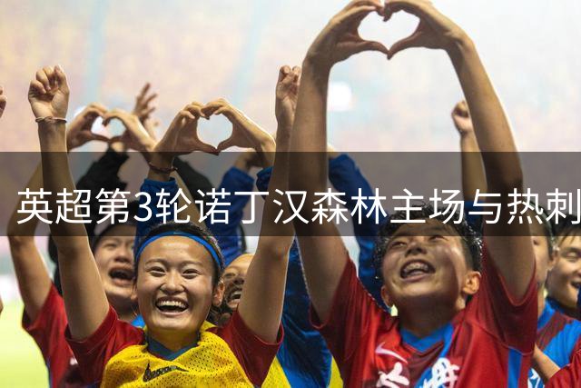 英超第3轮诺丁汉森林主场与热刺半场互交白卷