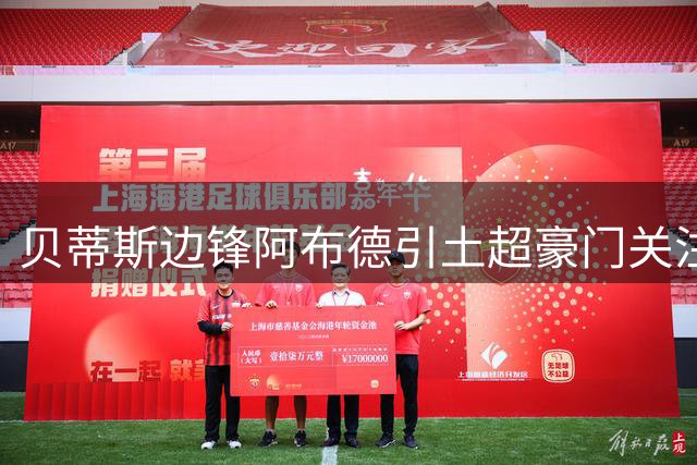贝蒂斯边锋阿布德引土超豪门关注 解约金达6000万