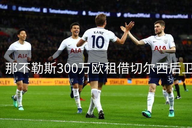那不勒斯300万欧租借切尔西后卫巴迪亚西勒 含优先购买权