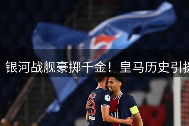 银河战舰豪掷千金！皇马历史引援TOP10揭晓 贝林2亿称王