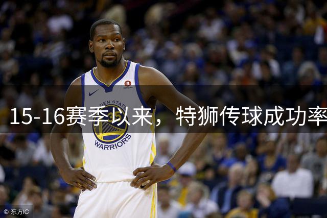 15-16赛季以来，特狮传球成功率、零封率等多项数据五大联赛前三