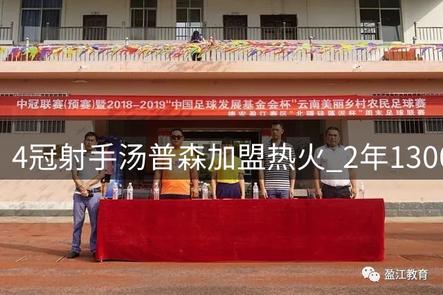 4冠射手汤普森加盟热火 2年1300万合同细节曝光