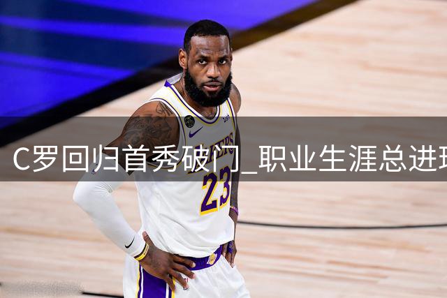 C罗回归首秀破门 职业生涯总进球达977粒
