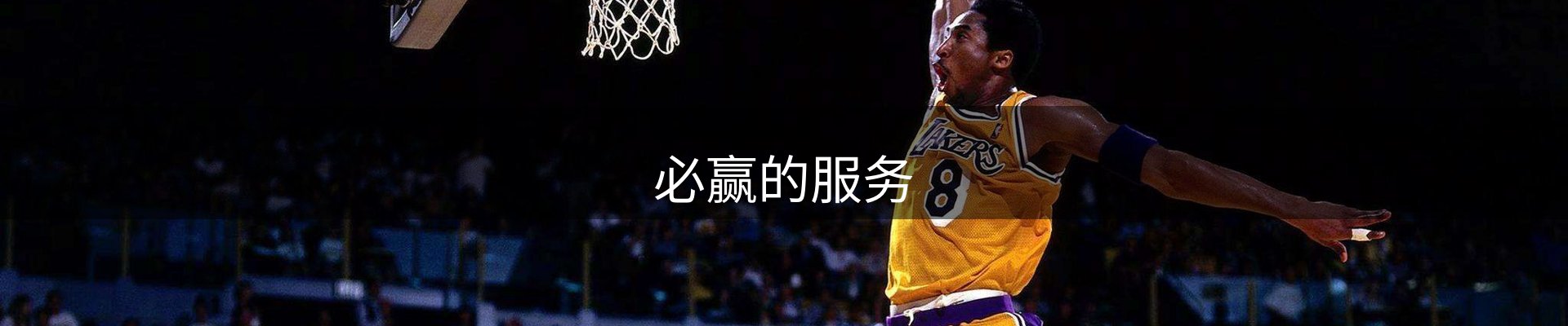 必赢的服务